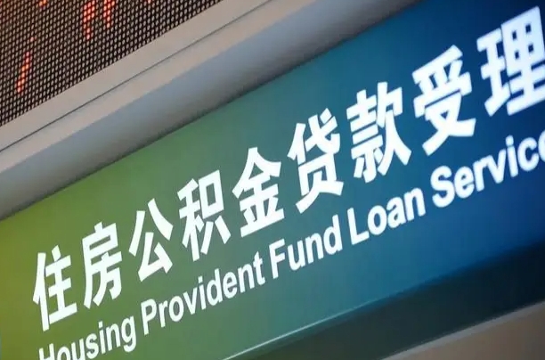 福建省直公积金-黔东公积金代办平台